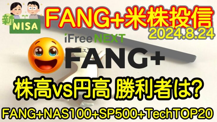 【米国株🇺🇸新NISA】FANG+投信予想  株高で円高なら為替ヘッジ有り投信がいいんじゃない、、あれか。(S&P500 NASDAQ100 レバナス  Mag7)