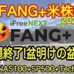 【米国株🇺🇸新NISA】FANG+投信速報  華麗に盆が終了しました!これからは盆アゲです！スノーフレーク決算楽しみ？一部投信間に合わず。。(S&P500 NASDAQ100 レバナス  Mag7)