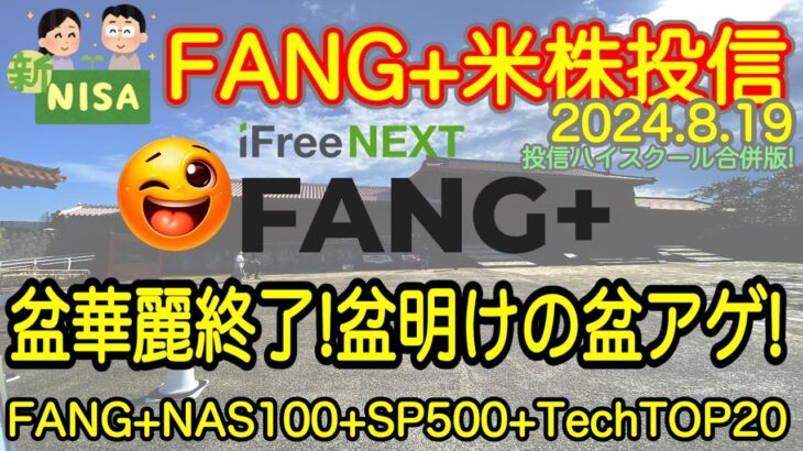 【米国株🇺🇸新NISA】FANG+投信速報  華麗に盆が終了しました!これからは盆アゲです！スノーフレーク決算楽しみ？一部投信間に合わず。。(S&P500 NASDAQ100 レバナス  Mag7)