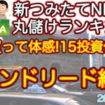 【米国株🇺🇸新NISA】つみたてNISA 実録!丸儲けランキング インド好調！FANG+反撃開始か？本日短縮版です（S&P500 NASDAQ インド FANG+)