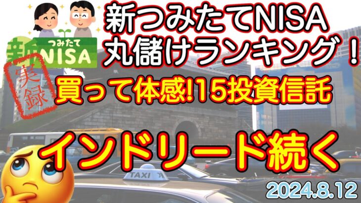 【米国株🇺🇸新NISA】つみたてNISA 実録!丸儲けランキング インド好調！FANG+反撃開始か？本日短縮版です（S&P500 NASDAQ インド FANG+)