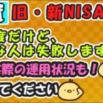 【NISA】現在の運用状況と、新NISA・旧NISAの解説や、この考え方で投資をすると失敗します、という考え方も知っててください。