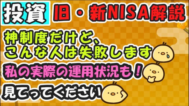 【NISA】現在の運用状況と、新NISA・旧NISAの解説や、この考え方で投資をすると失敗します、という考え方も知っててください。