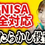 【新NISA完全対応】最新版ほったらかし投資術を解説【NISA/iDeCo】