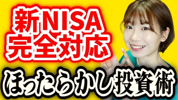 【新NISA完全対応】最新版ほったらかし投資術を解説【NISA/iDeCo】