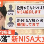 日経平均株価“大暴落”で「新NISA」は大丈夫？聞かれる不安の声　円高で物価高は落ち着く可能性も【Nスタ解説】｜TBS NEWS DIG