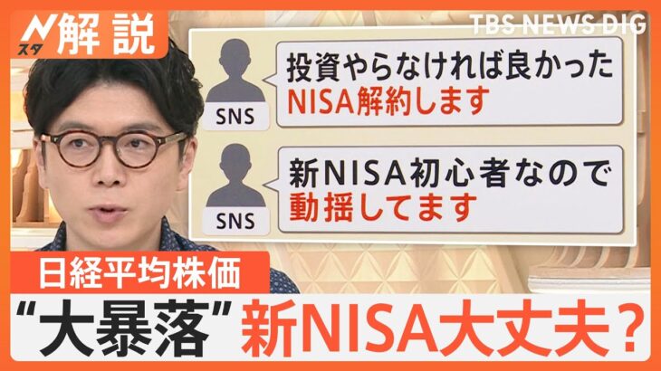 日経平均株価“大暴落”で「新NISA」は大丈夫？聞かれる不安の声　円高で物価高は落ち着く可能性も【Nスタ解説】｜TBS NEWS DIG