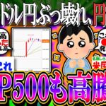 【新NISA速報】ドル円ぶっ壊れ、円安進行「S&P500も高騰中」【投資/2ch有益スレ/お金/NASDAQ100/オルカン/FANG+/日本株/米国株/インデックス】