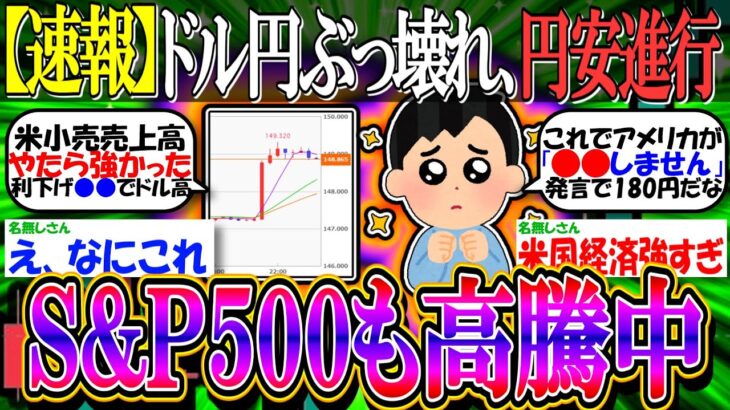 【新NISA速報】ドル円ぶっ壊れ、円安進行「S&P500も高騰中」【投資/2ch有益スレ/お金/NASDAQ100/オルカン/FANG+/日本株/米国株/インデックス】