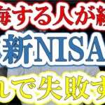 【新NISAで失敗】失敗から学ぶ投資のこと(S&P500/eMAXIS Slim全世界株式/NASDAQ100)