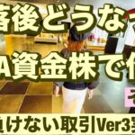 暴落後どうなった🔥NISA資金は株で作る😤絶対に負けない取引Ver3実践記その19🔥40~60歳世代が失敗しないNISA投資とクレカとパタヤ 食とホテル