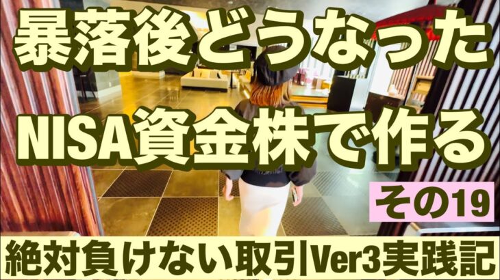 暴落後どうなった🔥NISA資金は株で作る😤絶対に負けない取引Ver3実践記その19🔥40~60歳世代が失敗しないNISA投資とクレカとパタヤ 食とホテル