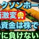 ジャクソンホールで株価激変😤NISA資金は株で作る😤絶対に負けない取引Ver3実践記その21🔥40~60歳世代が失敗しないNISA投資とクレカとパタヤ 食とホテル