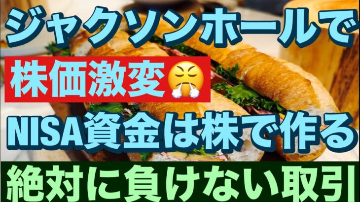 ジャクソンホールで株価激変😤NISA資金は株で作る😤絶対に負けない取引Ver3実践記その21🔥40~60歳世代が失敗しないNISA投資とクレカとパタヤ 食とホテル