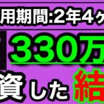 【NISA/投資信託】eMAXIS Slim 米国株式(S&P500) 330万円を投資した結果 2年4ヶ月目の積立投資運用成績公開(2024年8月3週目時点)