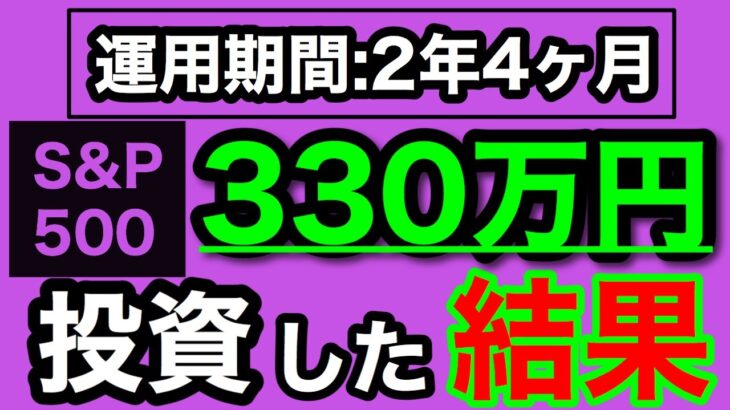 【NISA/投資信託】eMAXIS Slim 米国株式(S&P500) 330万円を投資した結果 2年4ヶ月目の積立投資運用成績公開(2024年8月3週目時点)