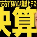 【NVDA決算予想】明日の重要イベントとテスラ株への影響 | #テスラ株全力ちゃんねるのタイツ @all_tsla