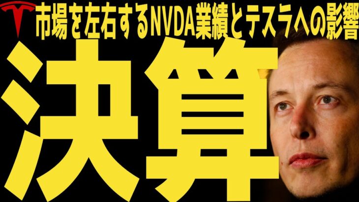 【NVDA決算予想】明日の重要イベントとテスラ株への影響 | #テスラ株全力ちゃんねるのタイツ @all_tsla