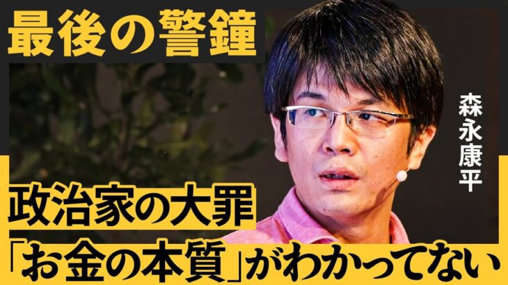 大事なのは「投資教育」より「金融教育」／少子化対策の失敗／なぜ政府は増税をやめないのか（森永康平：真の金融論）【NewSchool】