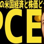 【PCE予想下回る】今後の米国株と米国経済を徹底予想 | #テスラ株全力ちゃんねるのタイツ # @all_tsla