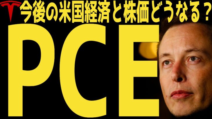 【PCE予想下回る】今後の米国株と米国経済を徹底予想 | #テスラ株全力ちゃんねるのタイツ # @all_tsla