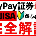 【PayPay証券】新NISA！初心者必見！失敗しない使い方を紹介