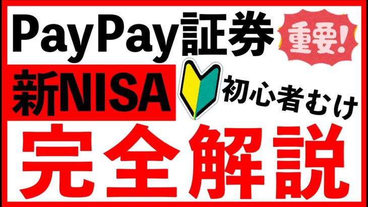 【PayPay証券】新NISA！初心者必見！失敗しない使い方を紹介