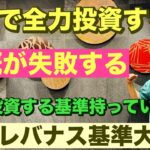 株式で全力投資すると大概が失敗する🔥全力〇〇マンも消えたまま😭全力投資する基準を持っていますか?SOXL、レバナス基準大公開