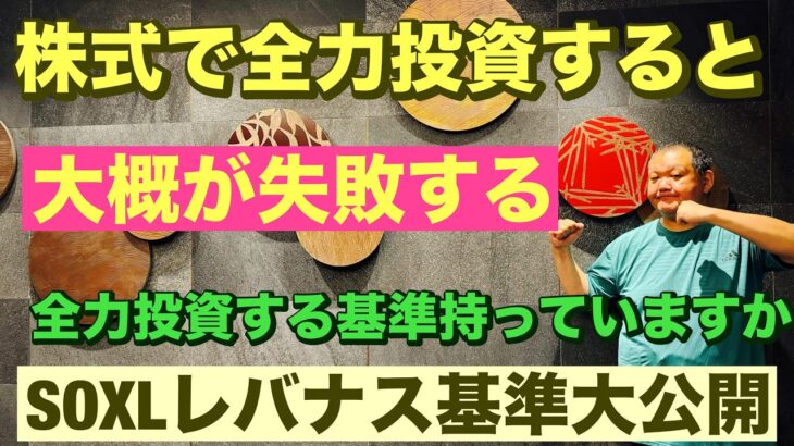 株式で全力投資すると大概が失敗する🔥全力〇〇マンも消えたまま😭全力投資する基準を持っていますか?SOXL、レバナス基準大公開