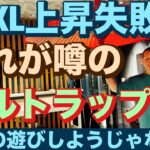 SOXL上昇失敗😭これが噂のブルトラップか😡2024/8/8（木）大人の遊びしょうじゃないか!現物米株取引は大人の嗜みです😇