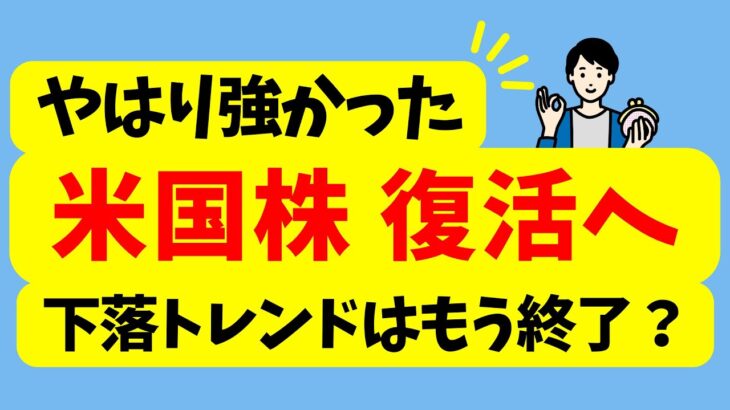 【やはり強いS&P 500】米国株は復活へ | 下落トレンドはもう終了？