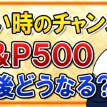 【二番底はある？】S＆P500は今が買い時のチャンスか？今後の米国株・円高の予想や投資タイミングも解説