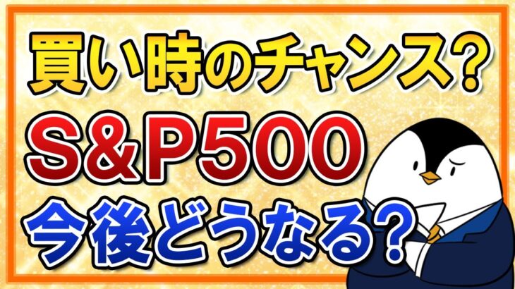 【二番底はある？】S＆P500は今が買い時のチャンスか？今後の米国株・円高の予想や投資タイミングも解説