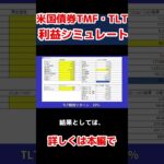 TMF爆益シミュレーション #株ちゃん投資情報 #米国etf #tmf #米国株