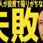 【失敗】日本人が陥りがちなこと | #テスラ株全力ちゃんねるのタイツ # @all_tsla