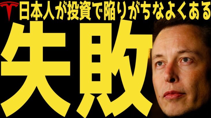 【失敗】日本人が陥りがちなこと | #テスラ株全力ちゃんねるのタイツ # @all_tsla