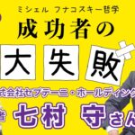 成功者の大失敗２【七村 守さん（株）セプテーニ・ホールディングス 創業者 ❷】