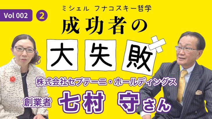 成功者の大失敗２【七村 守さん（株）セプテーニ・ホールディングス 創業者 ❷】