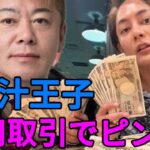 【ホリエモン】青汁王子が株の信用取引失敗で金欠の大ピンチ！？