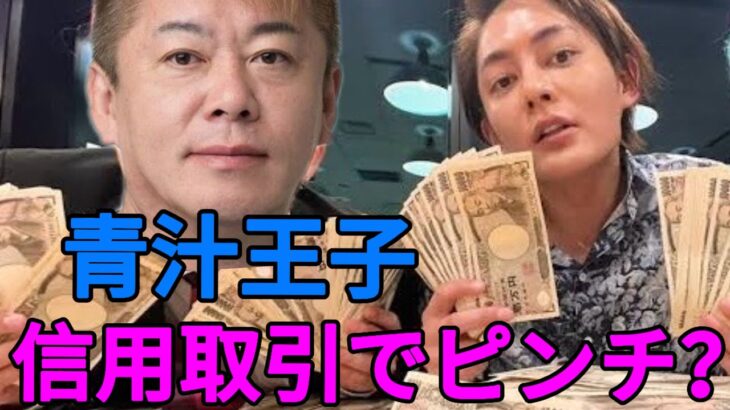 【ホリエモン】青汁王子が株の信用取引失敗で金欠の大ピンチ！？