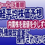 週足チャートに着目！日経平均株価予想　内需株を底値で拾う　海外投資家に操作されている⁈