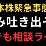 【日本株暴落緊急開催】愚痴、悩み何でも相談ライブ！相場に生き残るために