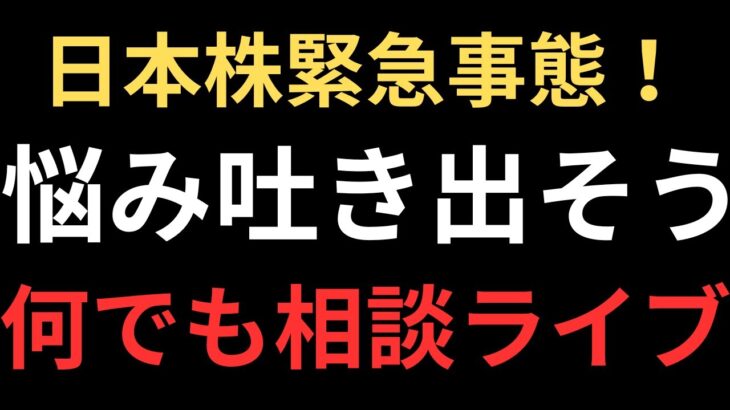 【日本株暴落緊急開催】愚痴、悩み何でも相談ライブ！相場に生き残るために