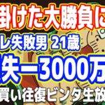 【絶望】命を掛けた大勝負に失敗 / 株で往復ビンタ大損・発狂生放送！