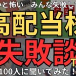 【知らないと怖い】高配当株投資のよくある失敗談、100人に聞いてみた！多かった失敗談TOP5と対策を紹介します。