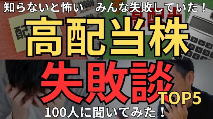 【知らないと怖い】高配当株投資のよくある失敗談、100人に聞いてみた！多かった失敗談TOP5と対策を紹介します。