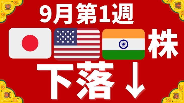 日本、アメリカ、インド株下落！ドル円142円台&米景気不安がNISA口座を直撃