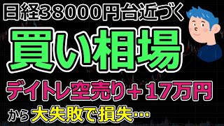 【デイトレード失敗】寄り付き17万円勝から引けに損切り