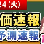 【まだ買える！明日の株価予想】2024年09月24日(火)の株価速報AI予測速報【金十字まどか】