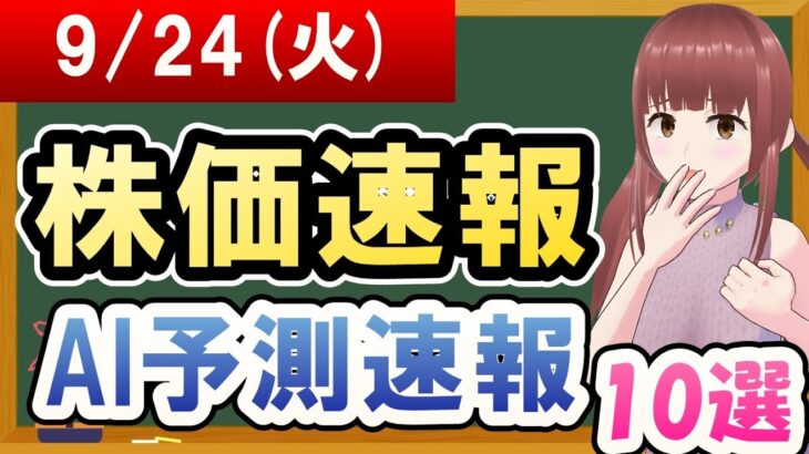 【まだ買える！明日の株価予想】2024年09月24日(火)の株価速報AI予測速報【金十字まどか】